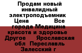 Продам новый инвалидный электроподъемник › Цена ­ 60 000 - Все города Медицина, красота и здоровье » Другое   . Ярославская обл.,Переславль-Залесский г.